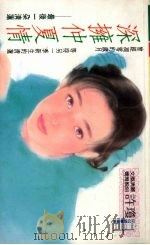 深拥仲夏情 1993 PDF电子版封面 957544437X 许琼方著