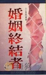 婚姻终结者   1990  PDF电子版封面  9575440579  小说族策划 