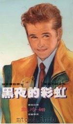 黑夜的彩虹（1993 PDF版）