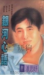银河心语（1993 PDF版）