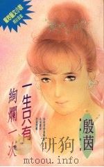 一生只有绚烂一次（1994 PDF版）