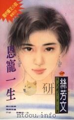 恩宠一生 1994 PDF电子版封面 9576891817 丝芳文著