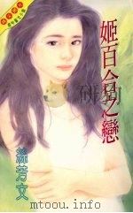 姬百合之恋 1995 PDF电子版封面 9576892260 丝芳文著