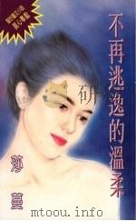 不再逃逸的温柔（1994 PDF版）