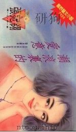 潮浪里的爱意（1994 PDF版）