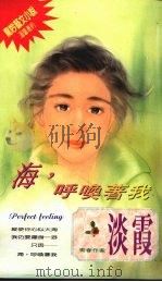 海,呼唤着我 1994 PDF电子版封面 9576890977 淡霞著