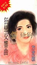 狂恋交响曲 1994 PDF电子版封面 9576891914 方芝颖著