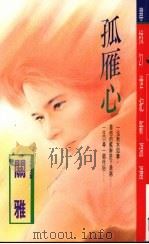 孤雁心 1994 PDF电子版封面 9578885342 关雅著