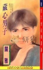 藏心男子 1995 PDF电子版封面 9578885431 关雅著