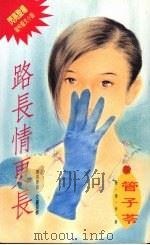 路长情更长   1994  PDF电子版封面  9576891183  管子苓著 