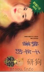 千年的执着   1994  PDF电子版封面  957689154X  采容著 