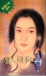 如果你懂 1994 PDF电子版封面 9576891264 莎蔓著