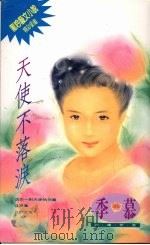 天使不落泪 1994 PDF电子版封面 9576891337 季幕著