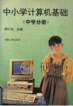 中小学计算机基础 1994 PDF电子版封面 7800764184 胡礼和等编著