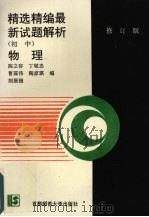 初中物理 修订版 1992 PDF电子版封面 7810393243 陈立容,丁敬忠,现葆伟等编