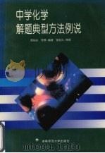中学化学解题典型方法例说 1996 PDF电子版封面 7810315277 周伯达,李辉编著