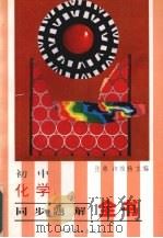 初中化学同步题解全书（1996 PDF版）