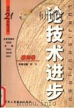 论技术进步 1999 PDF电子版封面 7801005686 郭军主编