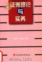 证券理论与实务   1994  PDF电子版封面  7810430068  陆利华，牟德胜等编 