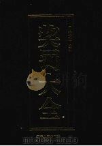 奖罚大全 1993 PDF电子版封面 7205027330 徐大钧主编