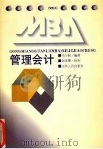 管理会计   1995  PDF电子版封面  7210017402  毛付根编著 