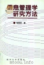 信息管理学研究方法   1995  PDF电子版封面  7561412045  张晓林著 