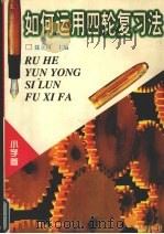 如何运用四轮复习法 小学卷 1997 PDF电子版封面 7544109658 聂立珂著