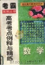高考数学考点例释与精练 1998 PDF电子版封面 7204038266 姚火生等主编