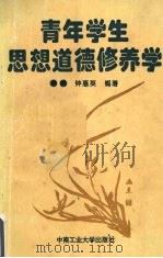 青年学生思想道德修养学（1997 PDF版）