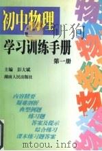 初中物理学习训练手册 第一册 1998 PDF电子版封面 7543818124 彭大斌主编