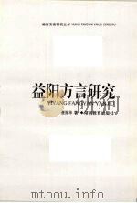 益阳方言研究 1998 PDF电子版封面 7535525016 崔振华著