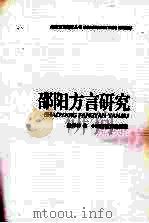 邵阳方言研究 1998 PDF电子版封面 7535526225 储泽祥著