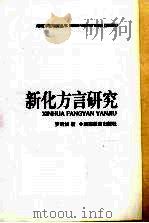 新化方言研究   1998  PDF电子版封面  7535526233  罗昕如著 