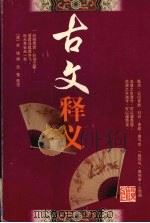 古文释义 1998 PDF电子版封面 7530001469 (清)余诚编;吕莺校注