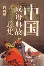 中国成语典故总集 上 1999 PDF电子版封面 7204048687 巴城主编