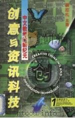 中文教学的新纪元 创意思考与资讯科技 1997 PDF电子版封面 9971057913 蔡志礼主编