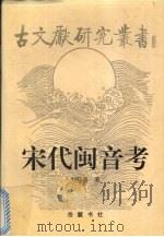 宋代闽音考 1999 PDF电子版封面 7805209502 刘晓南著
