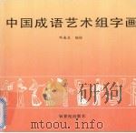 中国成语艺术组字画 1992 PDF电子版封面 7540505346 邓连生编绘