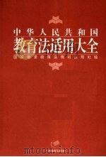 中华人民共和国教育法适用大全 1995 PDF电子版封面 7540632186 国家教委政策法规司法规处编
