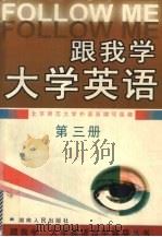 跟我学大学英语 第3册 1997 PDF电子版封面 7543815923 北京师范大学外语系编写组编