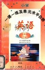 小学一课一练及单元水平自测 1997 PDF电子版封面 7540514612 本书编写组编