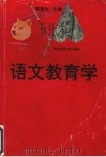 语文教育学 1994 PDF电子版封面 7562211027 陈菊先主编;王伟等撰稿