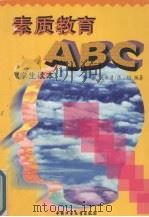 素质教育ABC 1998 PDF电子版封面 7500740840 岳斌等编著