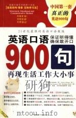 英语口语900句（ PDF版）
