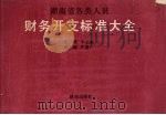 湖南省各类人员财务开支标准大全   1993  PDF电子版封面  7543807211  李长庚主编 