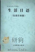 生活日语 1996 PDF电子版封面 7532048446 包南麟责编