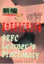 新编高中英语词汇用法手册 1999 PDF电子版封面 7535122582 沈启智主编
