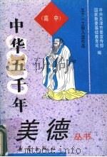 中华五千年美德丛书 高中 1993 PDF电子版封面 7530714147 宁衡然等编写;中共天津市委宣传部,国家教委基础教育司编