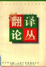 翻译论丛 1998 PDF电子版封面 7810462946 耿龙明主编