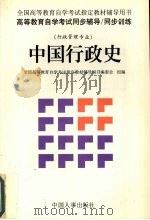 中国行政史   1998  PDF电子版封面  7801392205  全国高等教育自学考试指定教材辅导用书编委会组编 